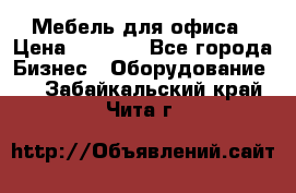 Мебель для офиса › Цена ­ 2 000 - Все города Бизнес » Оборудование   . Забайкальский край,Чита г.